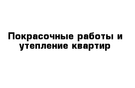 Покрасочные работы и утепление квартир